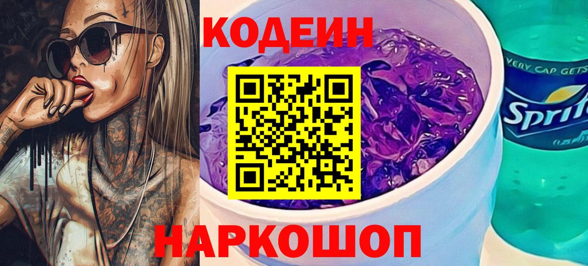 Кодеиновый сироп Lean Purple Drank Владикавказ